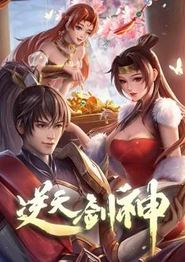 逆天剑神