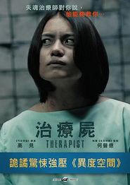 治疗尸