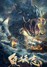 鱼妖志