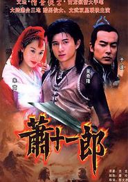 萧十一郎(2002)