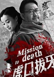 虎口拔牙