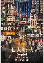 七人乐队