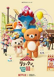 轻松小熊：主题乐园大冒险