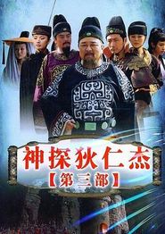 神探狄仁杰3