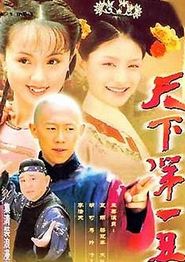 天下第一丑