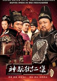 神断狄仁杰