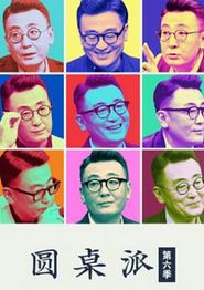 圆桌派第六季