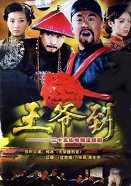 王爷到