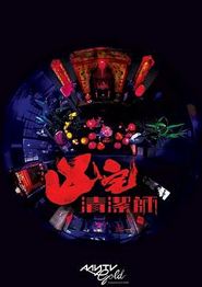 清洁师
