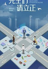 东八区的先生们