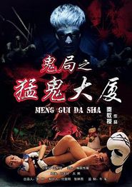 鬼局之猛鬼大厦