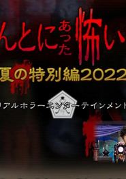 毛骨悚然撞鬼经2022夏季特别篇