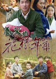 养父的花样年华