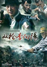 双枪李向阳