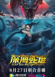 深海蛇难