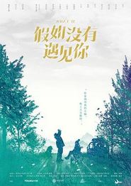 假如没有遇见你
