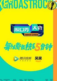 脱口秀大会第五季