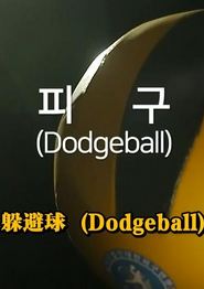 钢铁球-躲避球战争
