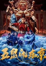 五鼠闹东京
