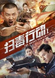 扫毒行动1