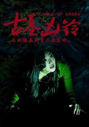 古墓凶铃