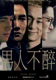 男人不醉