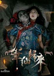 笔仙归来