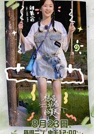 想唱就唱的夏天