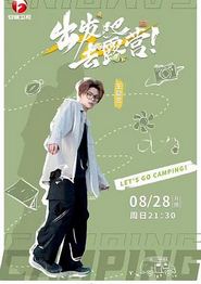 出发吧去露营