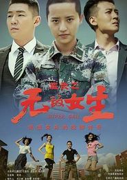 校园女大兵