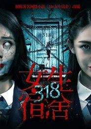 318女生宿舍