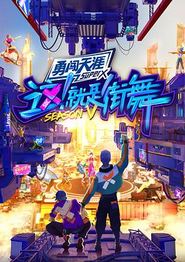 这！就是街舞第五季