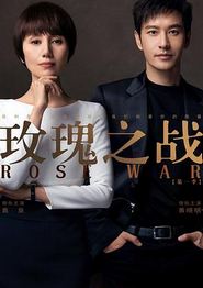 玫瑰之战