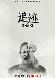 追迹第一季