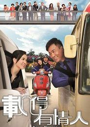 载得有情人国语
