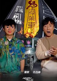 鬼上你架车3