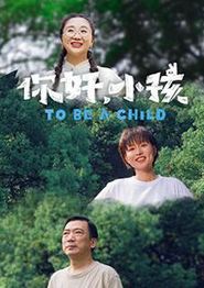 你好，小孩