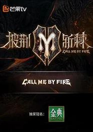披荆斩棘第二季