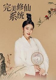 完美修仙系统