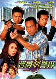 智勇新警界