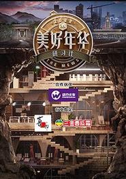 美好年华研习社