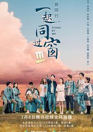 一起同过窗第三季番外