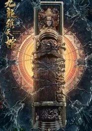 九龙镇天棺