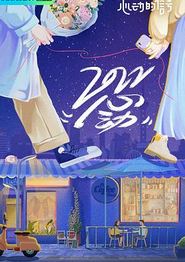 心动的信号第五季