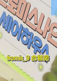 夏夜的fromis9