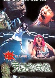 鬼请你睇戏