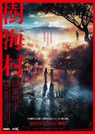 树海村