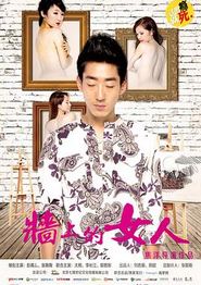 墙上的女人