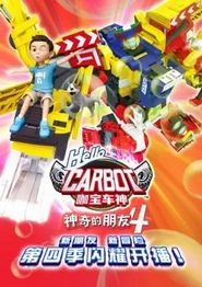 神奇的朋友4_咖宝车神