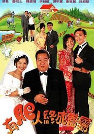 有肥人终成眷属